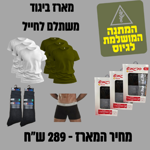 מארז הלבשה בסיסי לחייל 