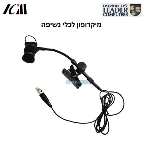 מיקרופון לכלי נשיפה עם טופסן | ICM GS MIC