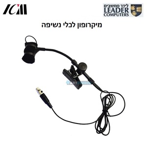 מיקרופון לכלי נשיפה עם טופסן | ICM GS MIC