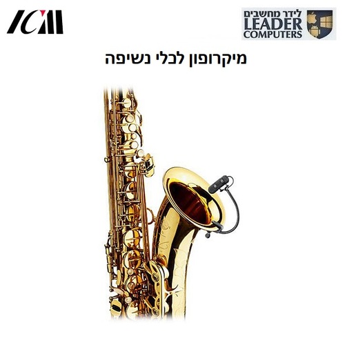 מיקרופון לכלי נשיפה עם טופסן | ICM GS MIC