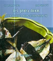 אצות בשמן זית אצות ומתכוני אצות למטבח הים תיכוני (יד 2) - רחלי עינב השף יצחק נתן לוי שונות 