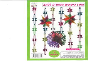 מארז קישוטים מפוארים לסוכה