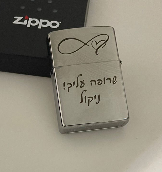 סט מצית זיפו + מאפרה+דלק חינם וחריטה