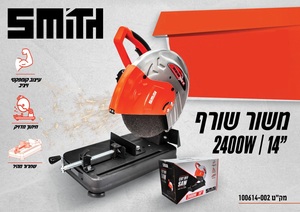 משור שורף מקצועי "14 (355 מ"מ) 2400W מבית HUNTER