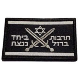 פאץ' חרבות ברזל + ביחד ננצח
