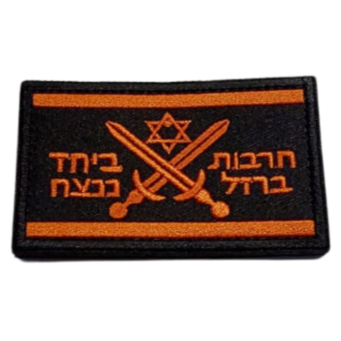 פאץ' חרבות ברזל + ביחד ננצח