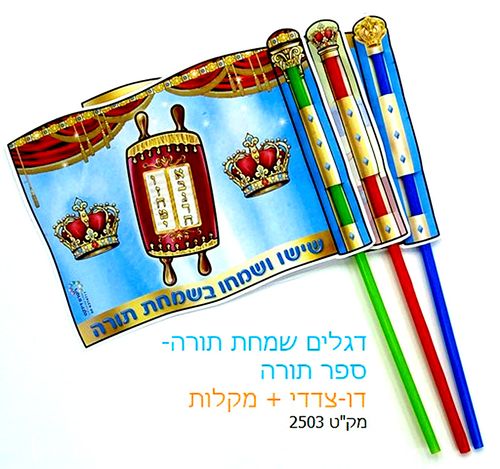 36 דגל דו צדדי לשמחת תורה/ כתר תורה