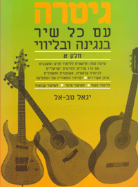 גיטרה עם כל שיר א'