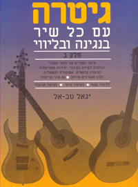 גיטרה עם כל שיר ב'