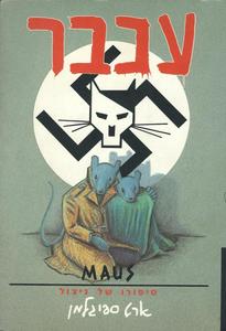 עכבר מאוס: סיפורו של ניצול (יד 2 כחדש) - ארט ספיגלמן זמורה ביתן