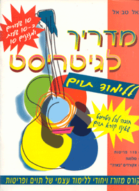 מדריך לגיטריסט ללימוד תווים