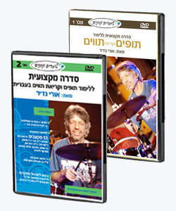 תופים וקריאת תווים 1 ולומדים מקצבים ונהנים 2 - 2 ערכות לימוד DVD בחבילת מבצע