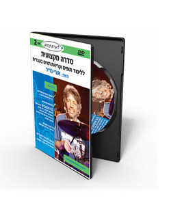 לומדים מקצבים ונהנים תקליטור DVD מס 2