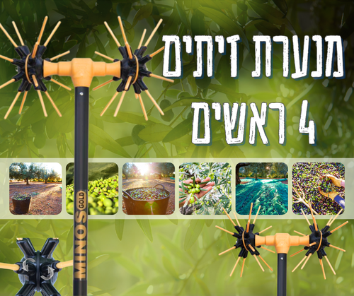 מנערת זיתים 4 ראשים (4D) - 32 מקלות באורך 2.4 מטר MINOS NIK