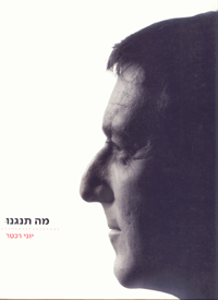 יוני רכטר - מה תנגנו
