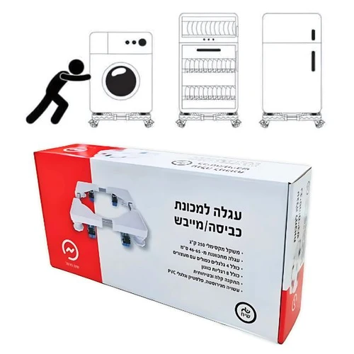 עגלה למכונת כביסה או מייבש כביסה עד 250 ק