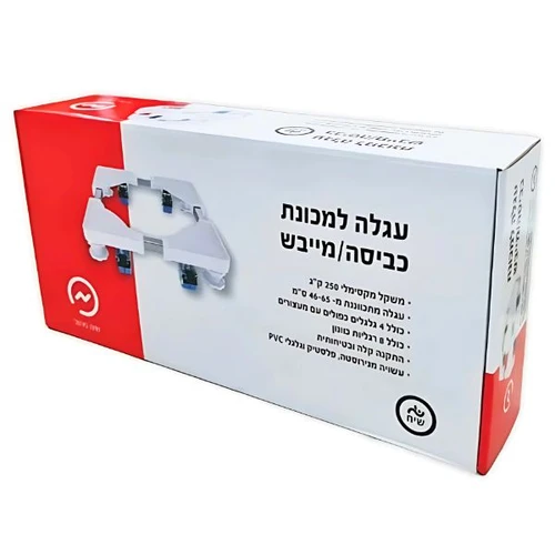 עגלה למכונת כביסה או מייבש כביסה עד 250 ק