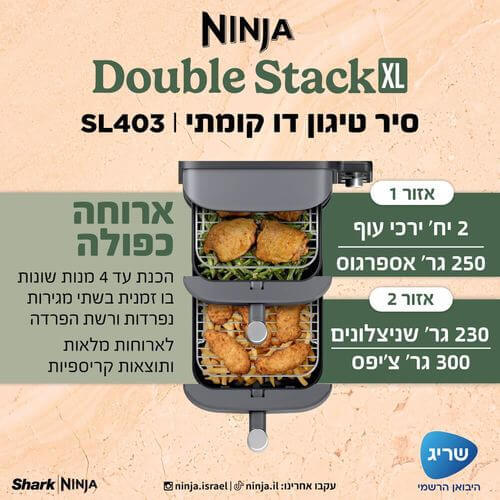 מכשיר טיגון ‏ללא שמן Ninja Double Stack XL SL403 נינג'ה