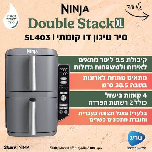 מכשיר טיגון ‏ללא שמן Ninja Double Stack XL SL403 נינג'ה