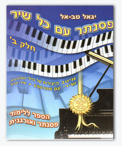 פסנתר עם כל שיר ב