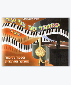 פסנתר עם כל שיר א