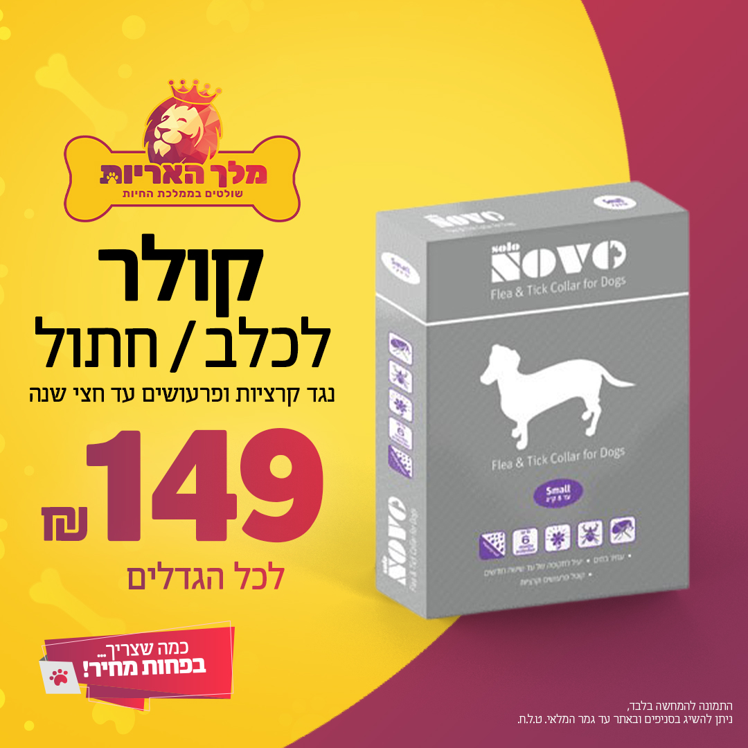 קולר משולב נגד פרעושים וקרציות SOLONOVO לכלב ולחתול במחיר מיוחד