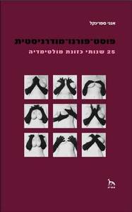 פוסט פורנו מודרניסטית (יד 2 כחדש) - אנני ספרינקל אסיה