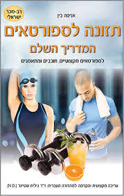 תזונה לספורטאים - המדריך השלם (יד 2 כחדש) - אניטה בין פוקוס