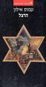 הרצל (יד 2 כחדש) - עמוס אילון עם עובד