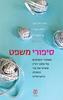 סיפורי משפט מאחורי הקלעים של פסקי הדין ששינו את פני החברה הישראלית עריכה: איסי רוזן צבי | הילה שמיר | שי אספריל