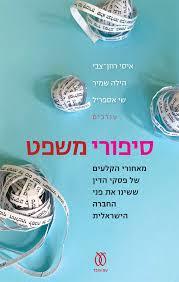 סיפורי משפט מאחורי הקלעים של פסקי הדין ששינו את פני החברה הישראלית עריכה: איסי רוזן צבי | הילה שמיר | שי אספריל עם עובד