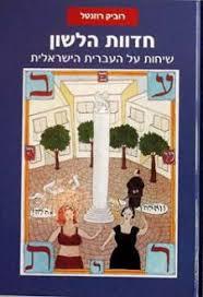 חדוות הלשון שיחות על העברית הישראלית (יד 2 חדש לחלוטין) - רוביק רוזנטל עם עובד