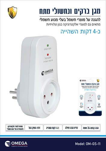 מגן ברקים ונחשולי מתח השהייה 4דק' OMEGA