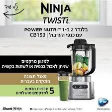 נינג'ה TWISTI  בלנדר 2 ב- 1
