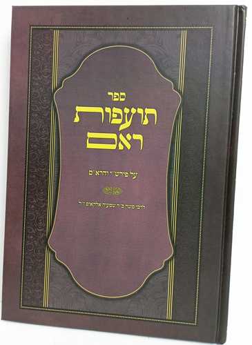 תועפות ראם