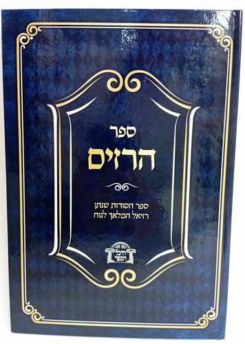 ספר הרזים - הסודות - רזיאל המלאך