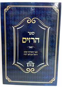 ספר הרזים - הסודות - רזיאל המלאך