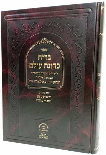 ברית כהונת עולם - מבואר