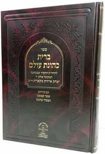 ברית כהונת עולם - מבואר