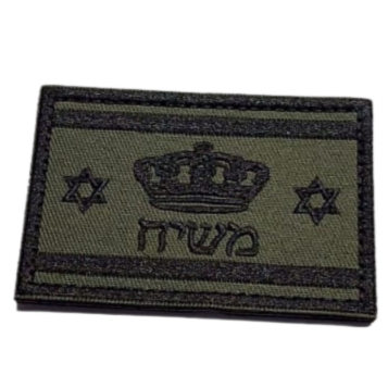 פאץ' משיח עם מגן דוד