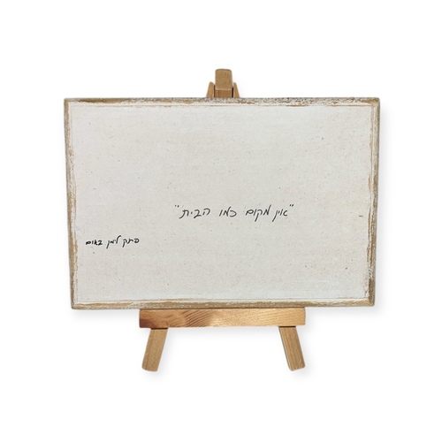 משפט השראה על כן עץ - ״אין מקום כמו הבית״