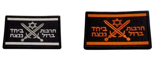 פאץ' חרבות ברזל + ביחד ננצח