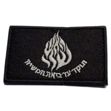 פאץ' האש שלי תוקד עד ביאת המשיח