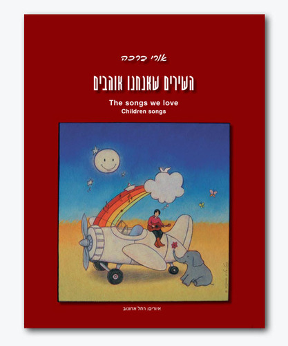 השירים שאנחנו אוהבים