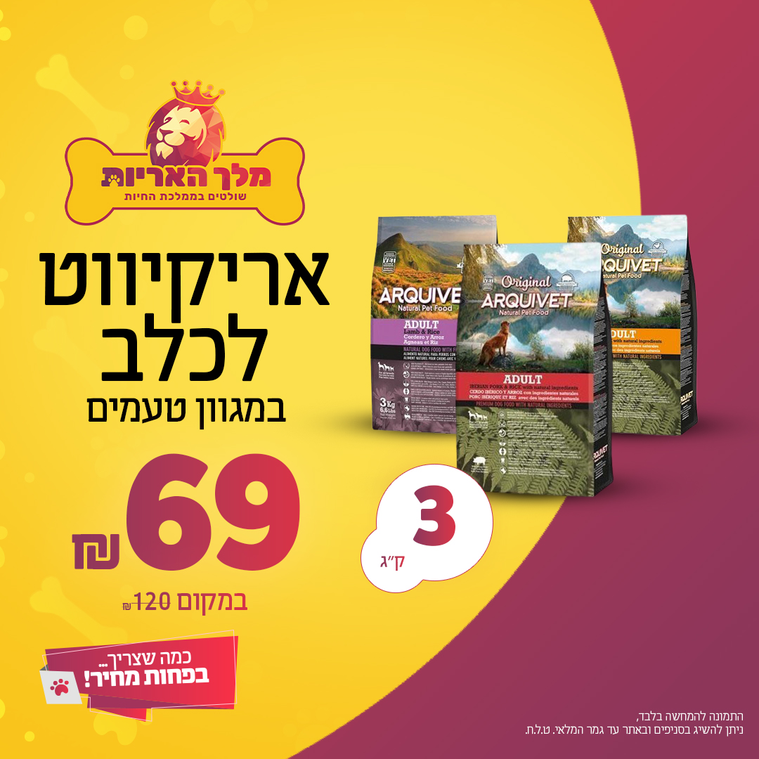 ארקיווט 3 ק"ג - לכלבים בוגרים במחיר משתלם