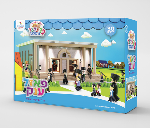 פאזל קינדער וועלט הולכים לבית הכנסת 30 חלקים