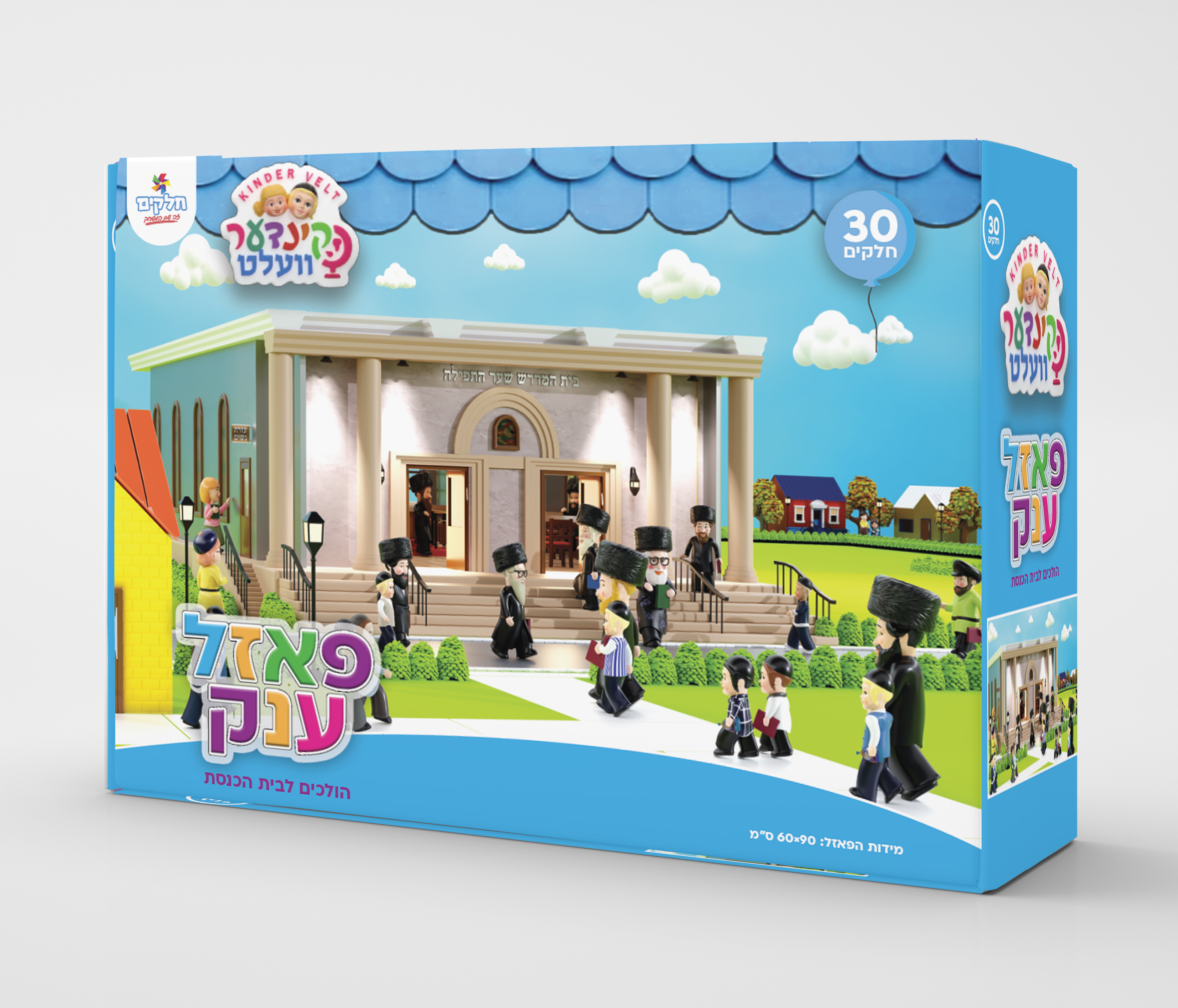 פאזל קינדער וועלט הולכים לבית הכנסת 30 חלקים
