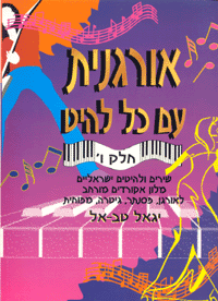 ספר תווים אורגנית עם כל להיט ו