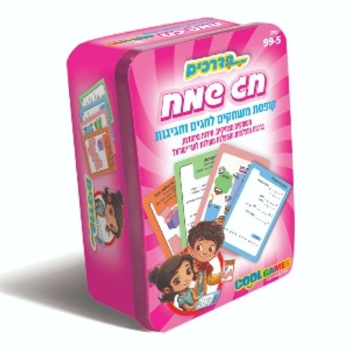 משחק קופסה - חג שמח לחגים וחגיגות