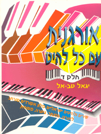 אורגנית עם כל להיט ז